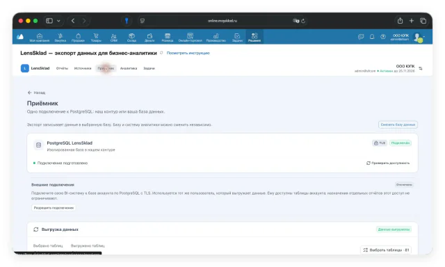 Подключённая база PostgreSQL и состояние выгрузки в LensSklad